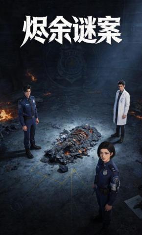 短剧《烬余谜案》海报
