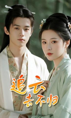 短剧《追云去不归》海报