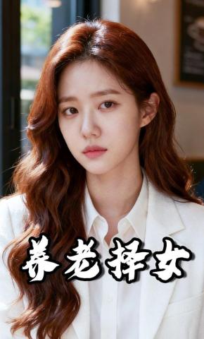 短剧《养老择女》海报