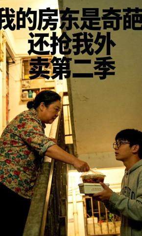 短剧《我的房东是奇葩，还抢我外卖第2季》海报