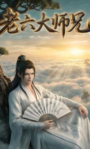 短剧《老六大师兄》海报