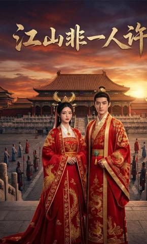 短剧《江山非一人许》海报