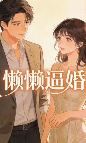 短剧《懒懒逼婚》海报