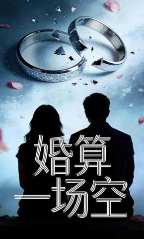 短剧《婚算一场空》海报