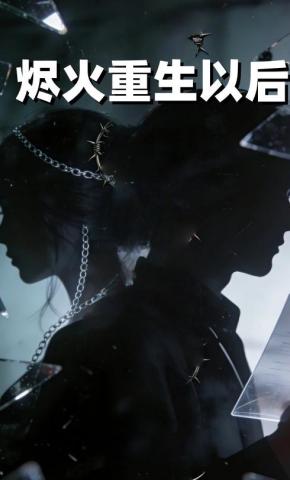 短剧《烬火重生以后》海报