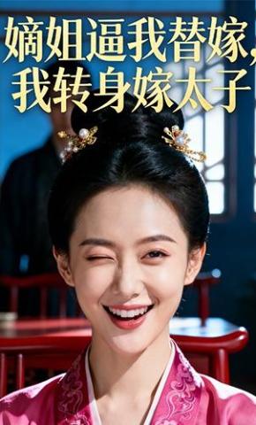 短剧《嫡姐逼我替嫁，我转身嫁太子》海报