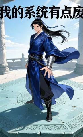 短剧《我的系统有点废》海报