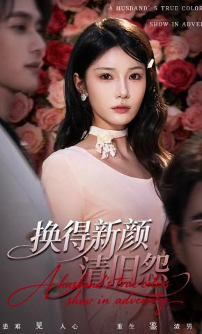 短剧《换得新颜清旧怨》海报