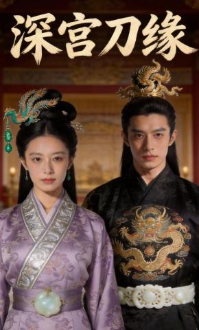 短剧《深宫刀缘》海报