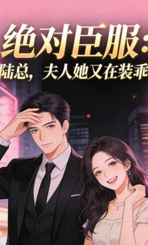 短剧《绝对臣服：陆总，夫人她又在装乖》海报