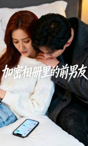 短剧《加密相册里的前男友》海报