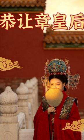 短剧《恭让章皇后》海报