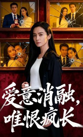 短剧《爱意消融，唯恨疯长》海报