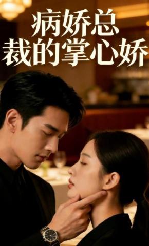 短剧《病娇总裁的掌心娇》海报