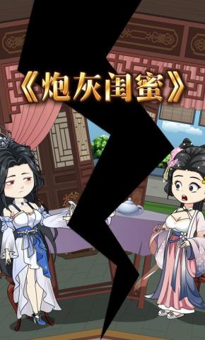 短剧《炮灰闺蜜》海报