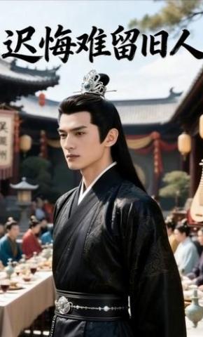 短剧《迟悔难留旧人》海报