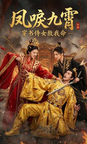 短剧《凤唳九霄：穿书侍女救我命》海报