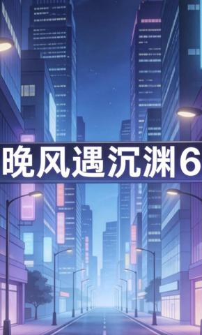 短剧《晚风遇沉渊6》海报