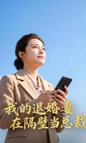 短剧《我的退婚妻在隔壁当总裁》海报