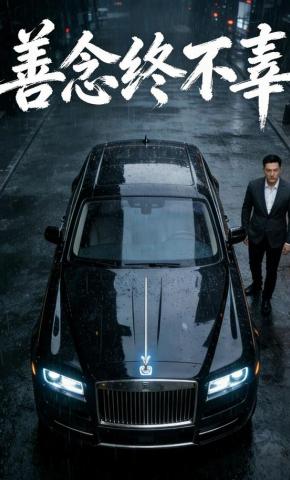 短剧《善念终不辜》海报