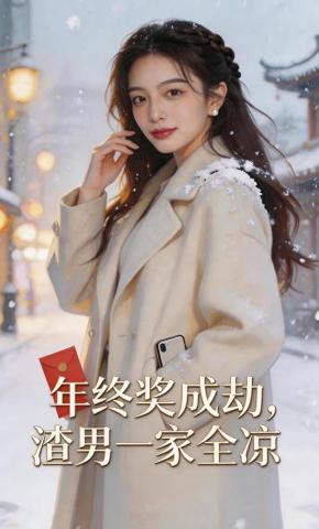 短剧《年终奖成劫，渣男一家全凉》海报