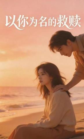 短剧《以你为名的救赎》海报