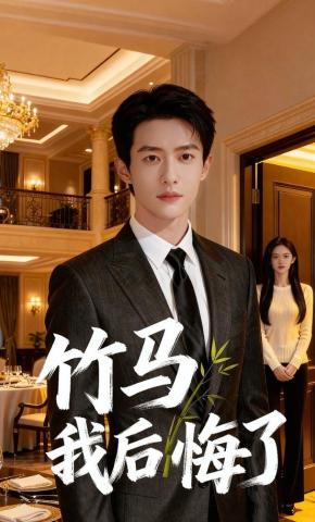 短剧《竹马我后悔了》海报