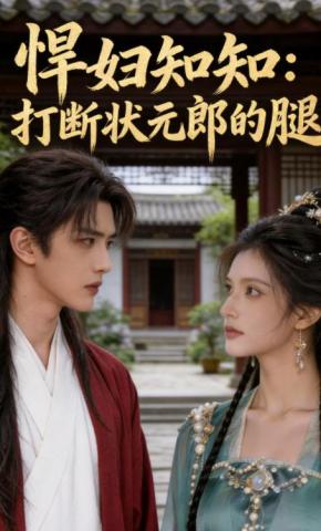 短剧《悍妇知知：打断状元郎的腿》海报