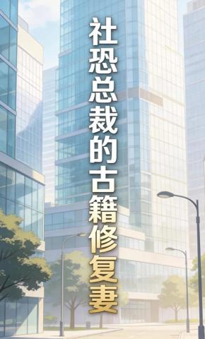 短剧《社恐总裁的古籍修复妻》海报