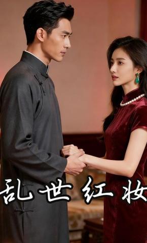 短剧《乱世红妆》海报