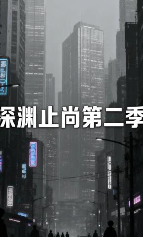 短剧《深渊止尚第二季》海报