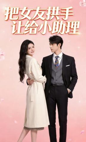 短剧《把女友拱手让给小助理》海报