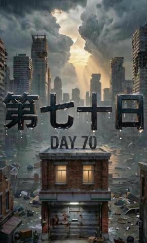 短剧《第七十日》海报