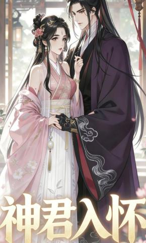 短剧《神君入怀》海报