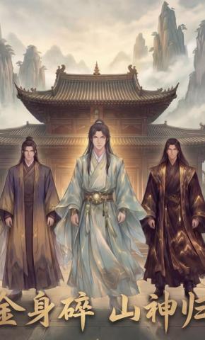 短剧《金身碎，山神归》海报