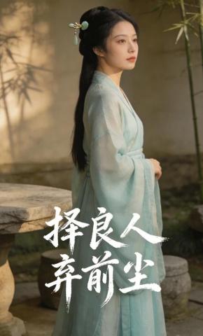 短剧《择良人弃前尘》海报