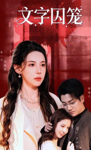 短剧《文字囚笼》海报