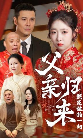 短剧《父亲归来照亮她的一切》海报