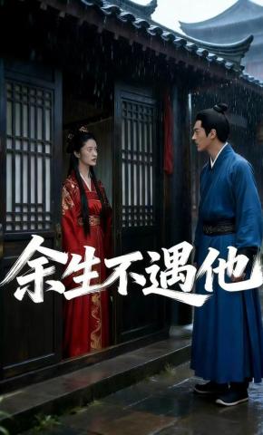 短剧《余生不再爱他》海报