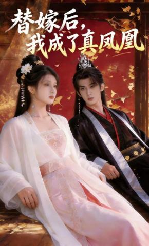 短剧《替嫁后，我成了真凤凰》海报