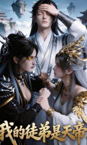 短剧《我的徒弟是天帝》海报