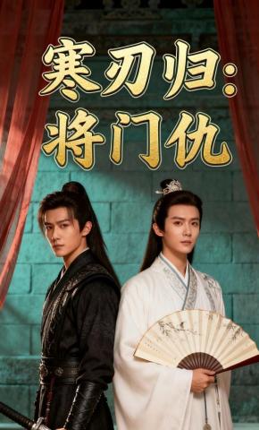 短剧《寒刃归：将门仇》海报