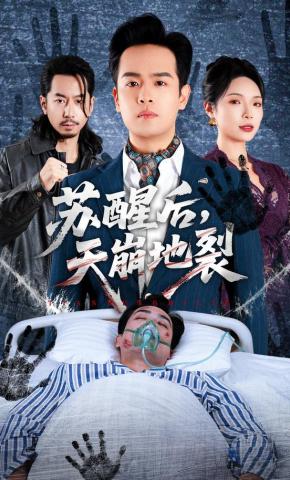 短剧《苏醒后，天崩地裂》海报