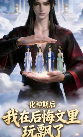 短剧《化神期后：我在后悔文里玩飘了》海报