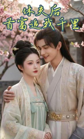 短剧《休夫后，首富追我千里》海报