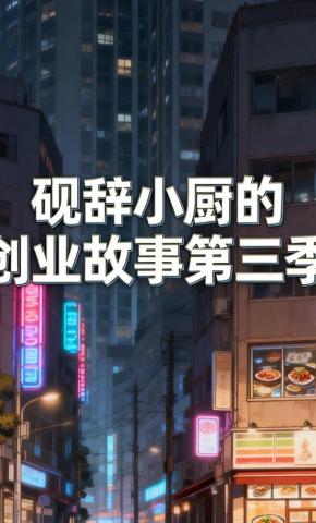 短剧《砚辞小厨的创业故事第三季》海报