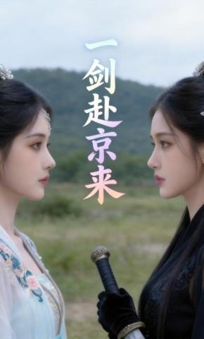 短剧《一剑赴京来》海报