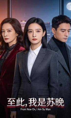 短剧《至此，我是苏晚》海报
