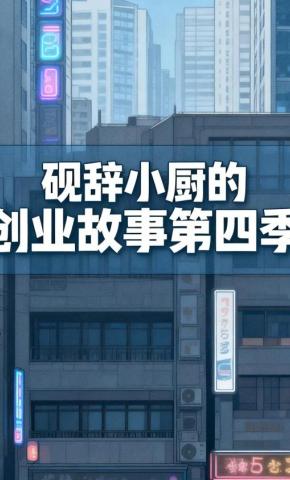 短剧《砚辞小厨的创业故事第四季》海报