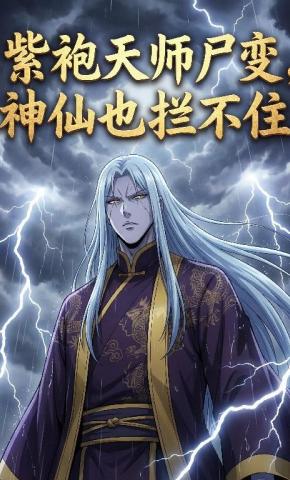 短剧《紫袍天师尸变，神仙也拦不住》海报